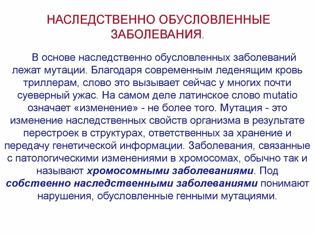 Наследственные болезни обусловлены