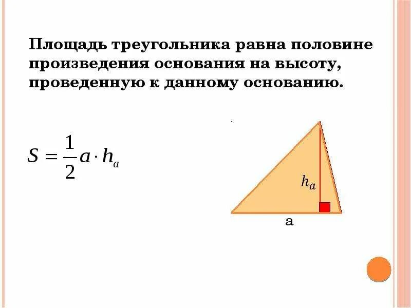 Погрешность площади треугольника. Площадь треугольника равна. площадь треугольника половина основания на высоту. площадь треугольника равна половине произведения его. площадь треугольника равна произведению основания на высоту.