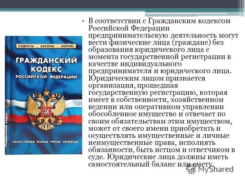 Гк рф в трех. Кодекс ГК РФ. Физическое лицо это ГК РФ. В соответствии с ГК РФ. Предпринимательсndj ur ha.