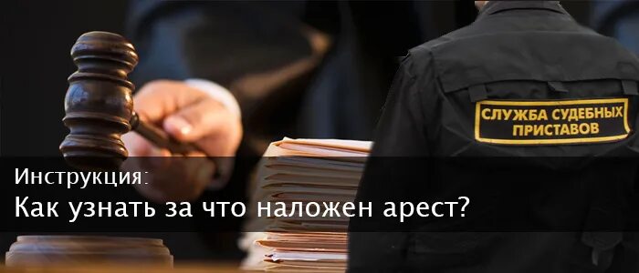 Как узнать есть ли аресты