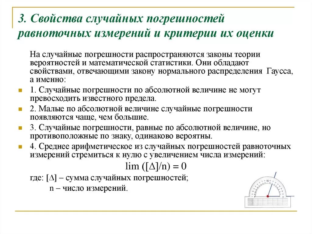 Свойства случайных погрешностей. Свойства случайных погрешностей измерений.. Случайная погрешность измерения. Основные характеристики случайной погрешности.