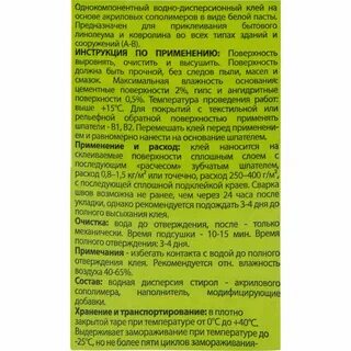 Клей для линолеума инструкция