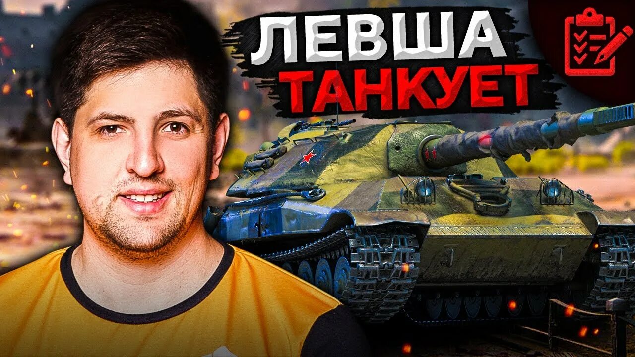 Левша танки сайт. Левша WOT. Левша танки. Левша танкист. Левша фото WOT.