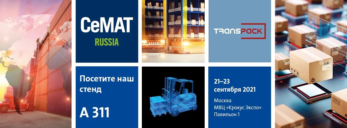 СЕМАТ 2021 выставка. CEMAT Russia 2021. СЕМАТ 2023. Выставка складской техники в Москве.