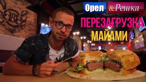Орел и решка майами