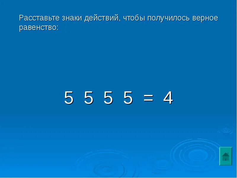 3 7 3 1 расставить знаки. Расставьте знаки действий так чтобы получились верные равенства. Расставь знаки чтобы получилось верное равенство. Расставить арифметические знаки. Расставь знаки действий так чтобы получились верные равенства.