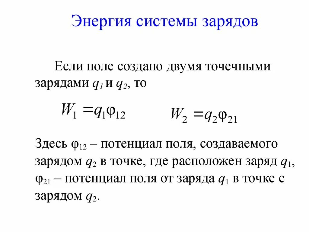 Потенциальная энергия системы из двух зарядов. Энергия взаимодействия системы точечных зарядов. Энергия системы зарядов формула. Определите потенциальную энергию системы зарядов формула. Чему равна потенциальная энергия заряженной частицы