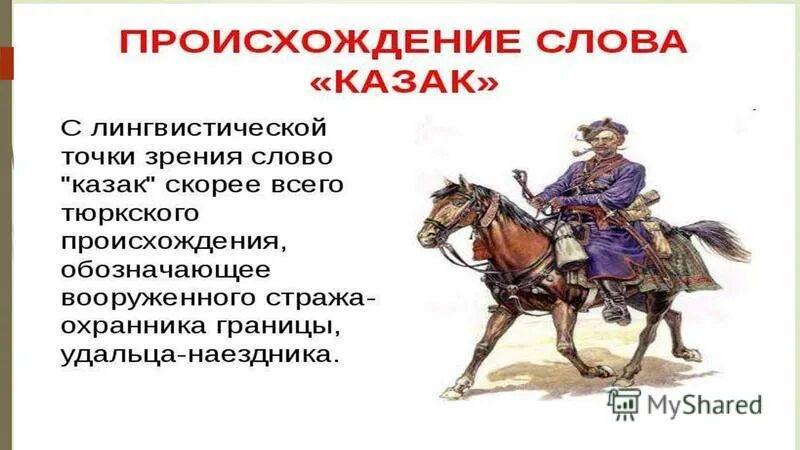 Казак в переводе означает. Поздравление казака с днем рождения. Казаки в литературе. С днём рождения казаку открытки. Казаки слова.