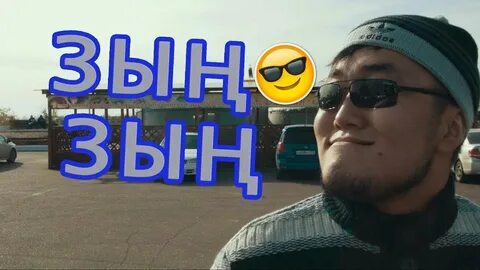 Зын зын зын песня