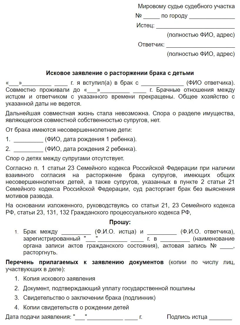 Что нужно для заявления на развод. Образец заявления для подачи на развод через суд с детьми образец. Образец заявления на расторжение брака через суд с детьми. Образец искового заявления на развод через суд с детьми образец. Заявление о расторжении брака образец в суд с детьми 2021 образец.