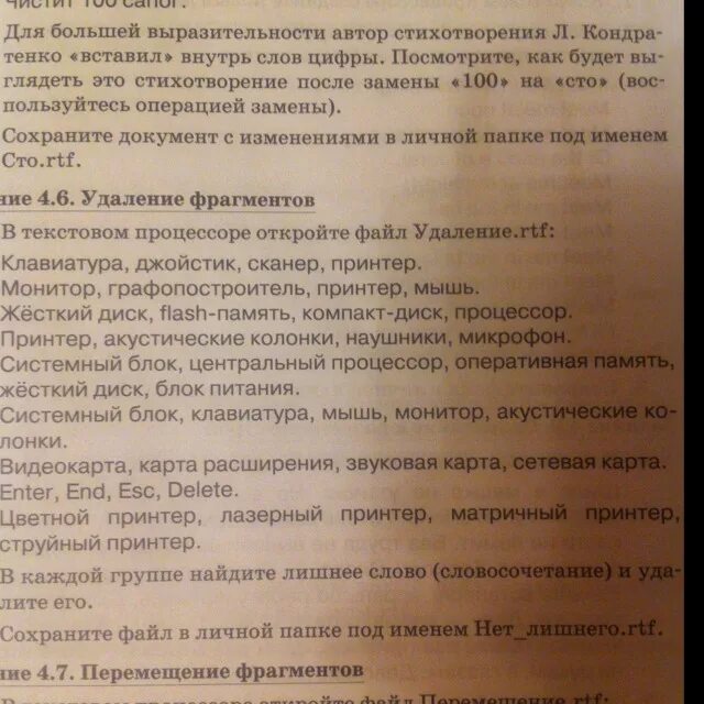 Информатика 7 класс задание 4.6 удаление фрагментов. Удаление фрагментов информатика. удаление фрагментов информатика 7 класс. удаление фрагментов информатика 7 класс 4.6 ответы. лишнее слово клавиатура мышь принтер джойстик сканер микрофон.