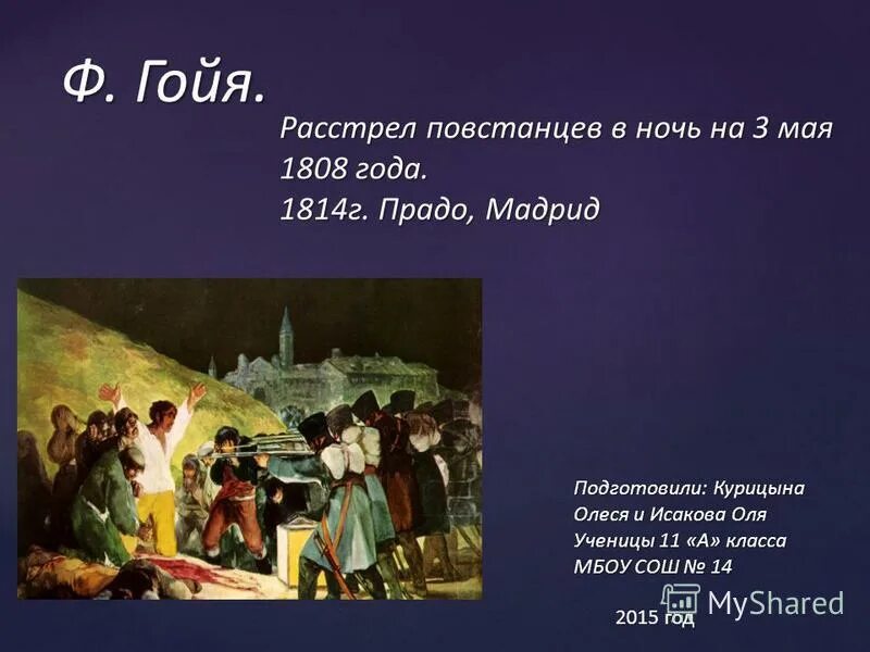 Расстрел повстанцев в ночь на 3. Расстрел повстанцев 3 мая 1808 года в мадриде гойя 1814. гойя. расстрел в ночь на 3 мая 1808 года. прадо.. ф. гойя «расстрел повстанцев в ночь на 3 мая 1808 года». расстрел повстанцев 3 мая 1808 года. 1814. музей прадо. мадрид. испания.