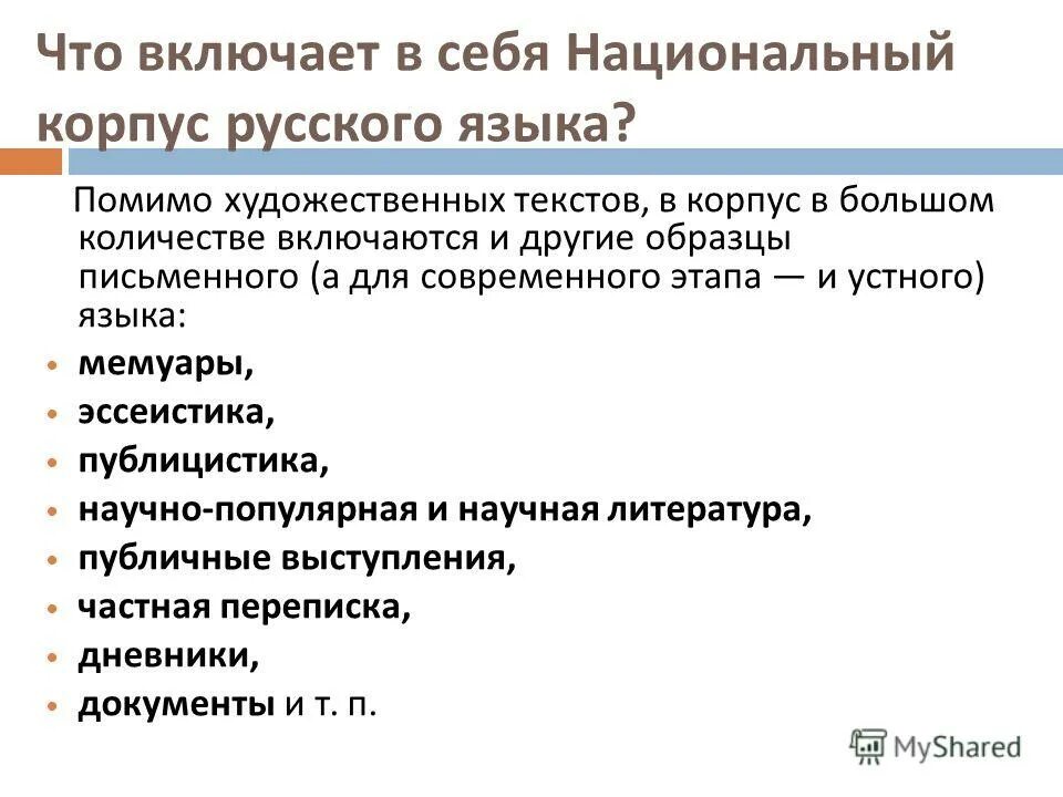 Русский национальный корпус поиск