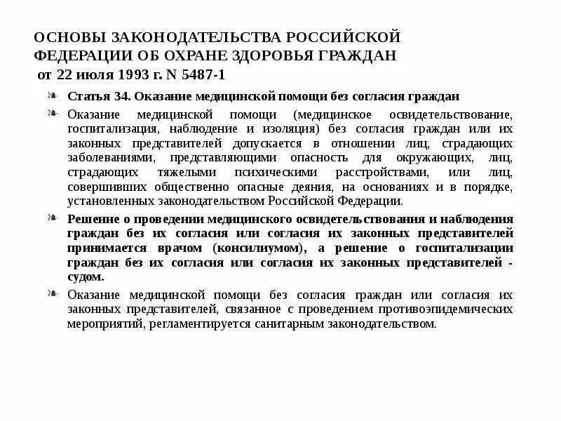 Оказание медицинской помощи без согласия гражданина. Оказание медицинской помощи без согласия граждан. Основы законодательства РФ об охране здоровья граждан. Статья 34. Оказание медицинской помощи без согласия граждан. Оказание мед помощи без согласия граждан допускается.