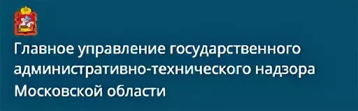 Главное управление строительного надзора Московской области логотип. Государственное учреждение московского регионального