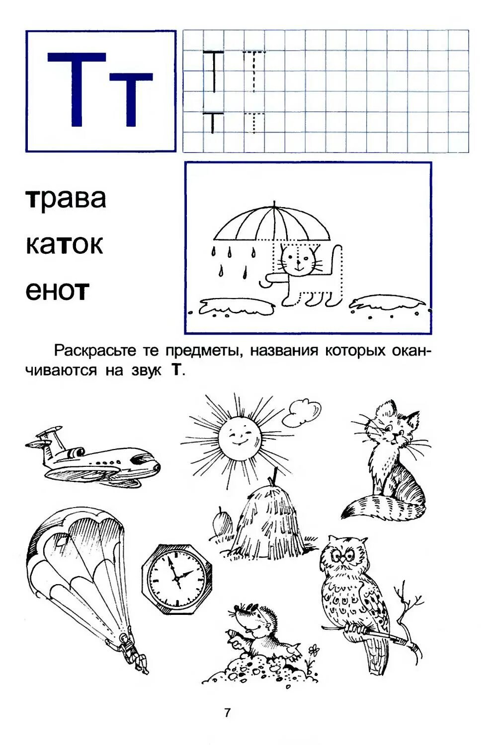 Звук т урок. Буква т задания для дошкольников. учим букву т задания. звук и буква т задания для дошкольников. учим букву т с дошкольниками.