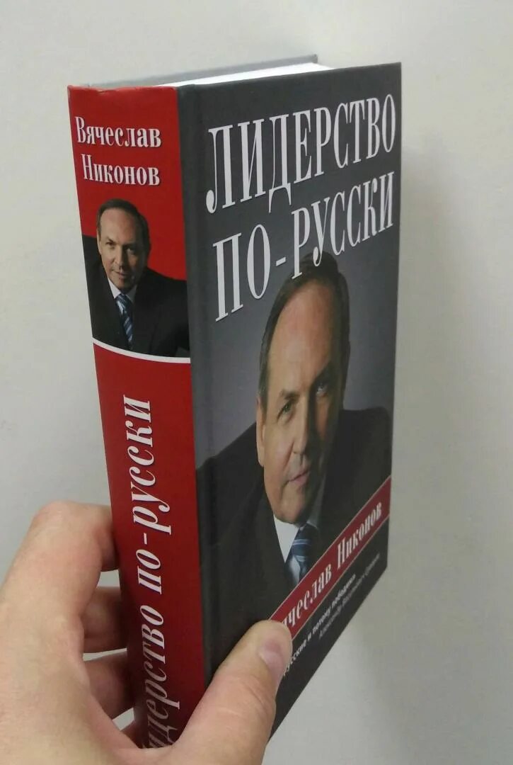 Никонов новые книги. Никонов книги. Книги Вячеслава Никонова. Книга лидерство по русски. Книги Никонова Вячеслава Алексеевича.