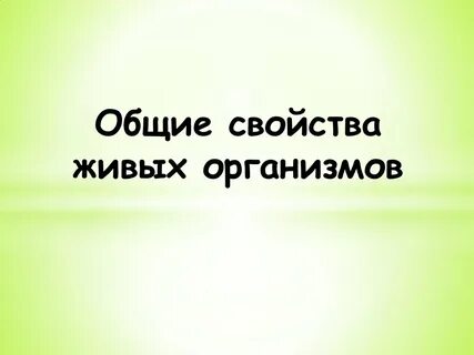 Общие свойства живых организмов это