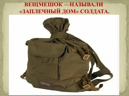 Вещмешок солдата 5