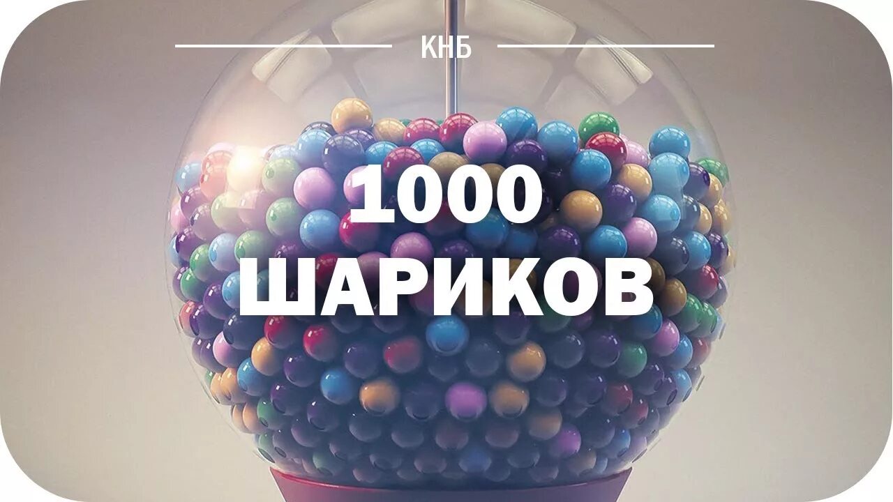 Дай мне шары. 1000 Шариков. 1000 Шариков притча. Притча про шарики. Теория тысячи шариков.