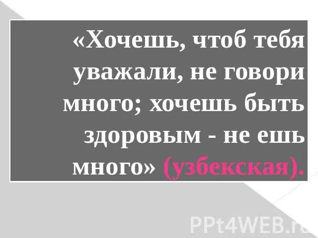 Уважают ли меня. Хочешь чтобы тебя уважали. Если ты хочешь чтоб тебя уважали ,уважай сам. Как сделать так чтобы тебя уважали. Уважать цитаты.