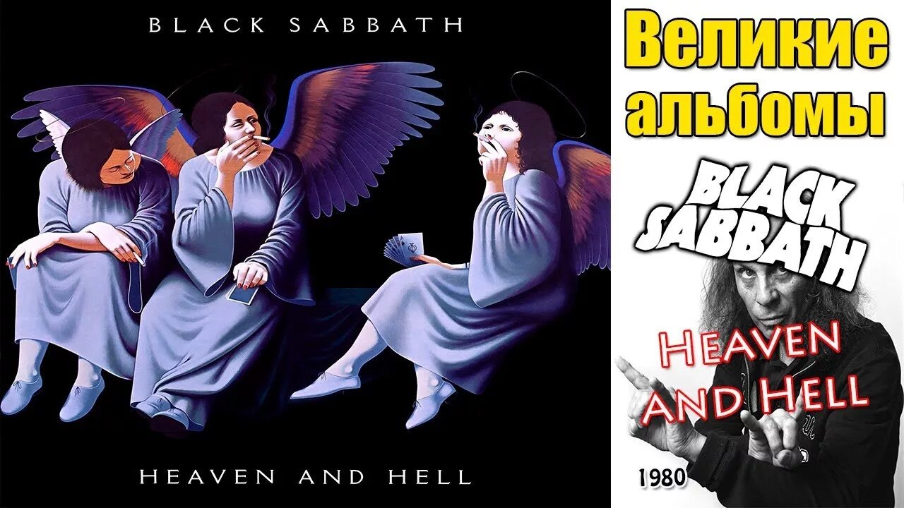 Хевен энд хелл. Блэк Саббат Хевен и Хелл. 1980 Heaven and Hell. Black Sabbath Heaven and Hell 1980. Black Sabbath альбом Heaven & Hell.