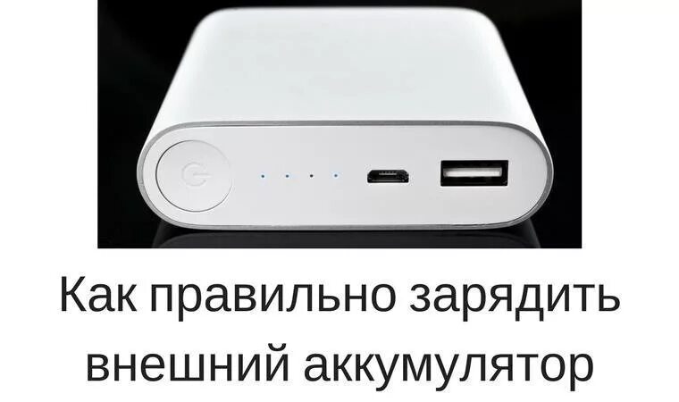 Как правильно пауэр банк. Советы по зарядке телефона. Как правильно зарядить внешний аккумулятор. Внешний аккумулятор для телефона. Повербанк заряжается.