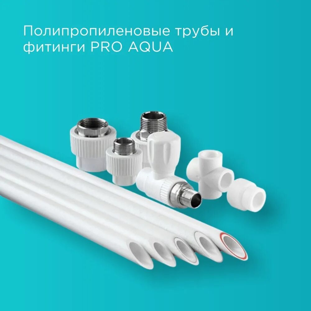 Труба полимерная pe-rt 16(2,0) бухта 200м. Полипропилен фитинги pro aqua. Труба для внутренней канализации pro aqua comfort белый 40*1500. Полипропиленовые трубы pn20 pro aqua армированная стекловолокном. Полипропиленовая труба армированная алюминием ppr-alux, pn25.