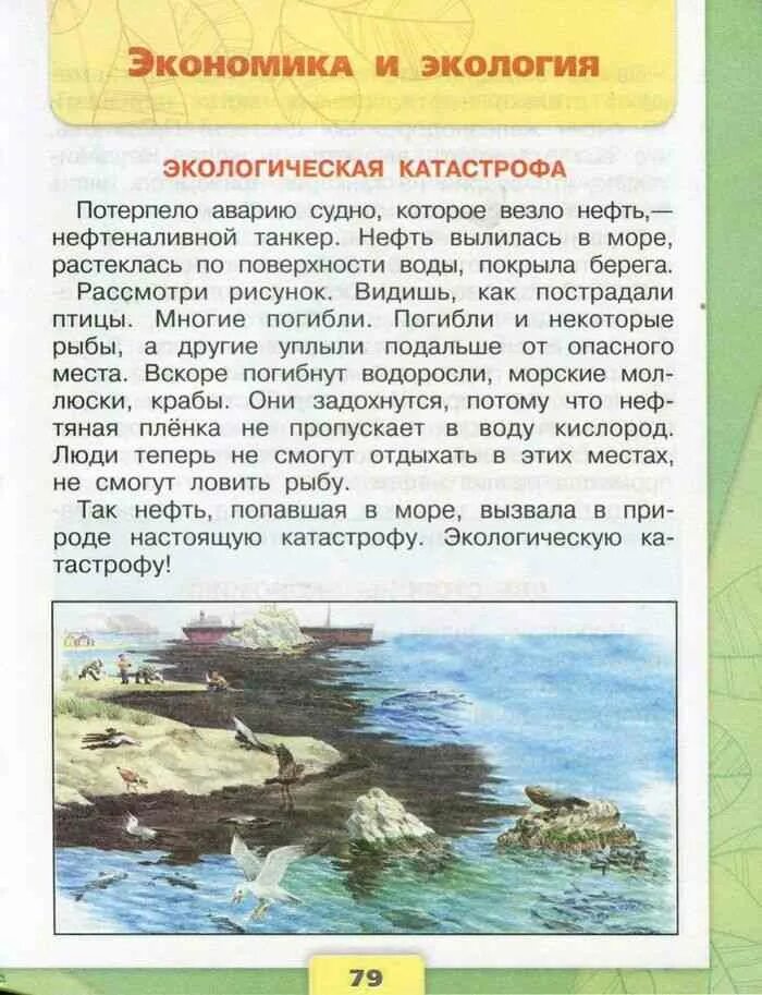 Окружающий мир 3 класса страница 79. Окружающий мир 3 класс 2 часть. окружающий мир третий класс что такое экология. что такое экология 3 класс окружающий мир учебник. окружающий мир 3 класс учебник тема экология.