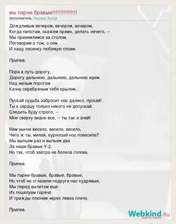 Текст песни бравый парень