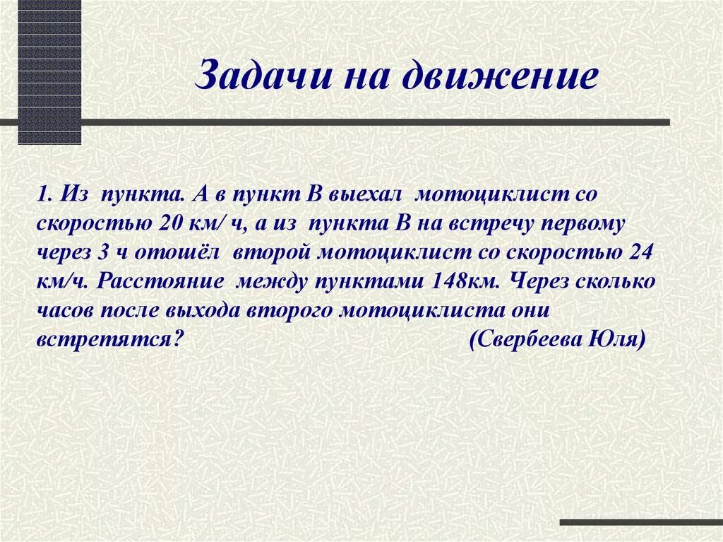 Движение 6 класс. Задачи на движение 6 класс.