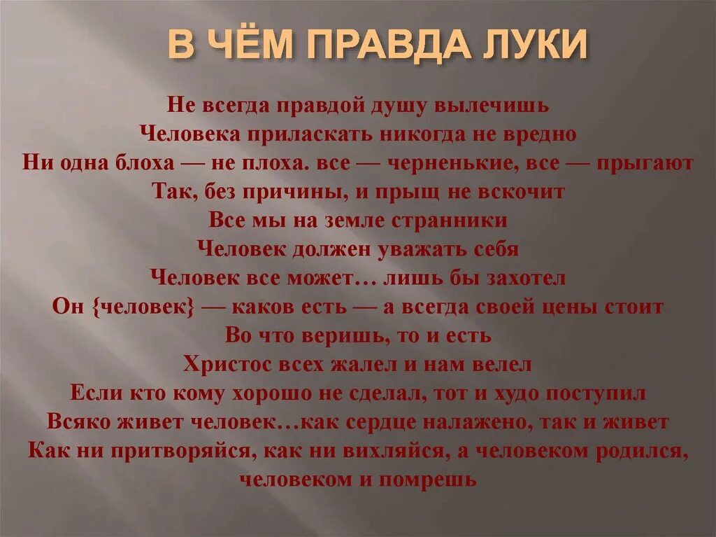 Отношение к правде на дне. Правда Луки. В чем правда Луки. Правда Луки на дне. Правда Луки в пьесе на дне.