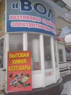 Воле магазин
