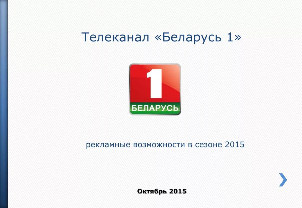 Канал белорусского телевидения. Телевидение Беларусь. Канал Беларусь 1. Телеканал Беларусь ТВ. Телеканал Беларусь 3.