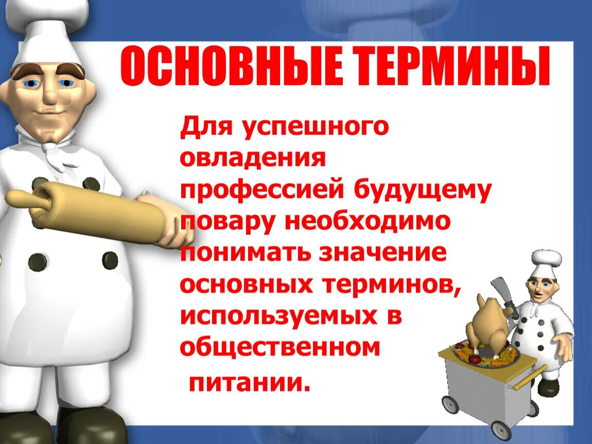 Повару нужно для работы заканчивается на ец
