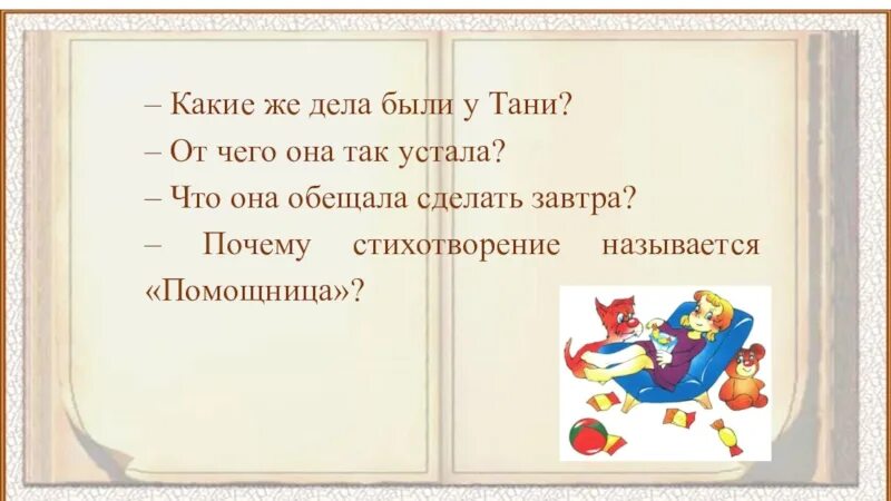 Презентация игра в слова барто 1 класс. А Л Барто 1 класс помощница. Презентация Барто помощница. Стихотворение помощница. А Л Барто помощница игра в слова.