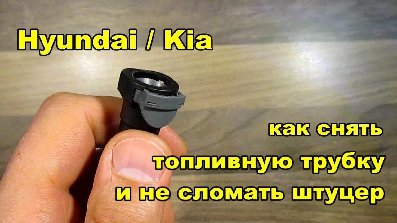 Как отсоединить топливную трубку. Фиксатор топливных трубок. как снять топливную трубку. как снять быстросъемный топливный штуцер. как снять быстросъемный топливный.