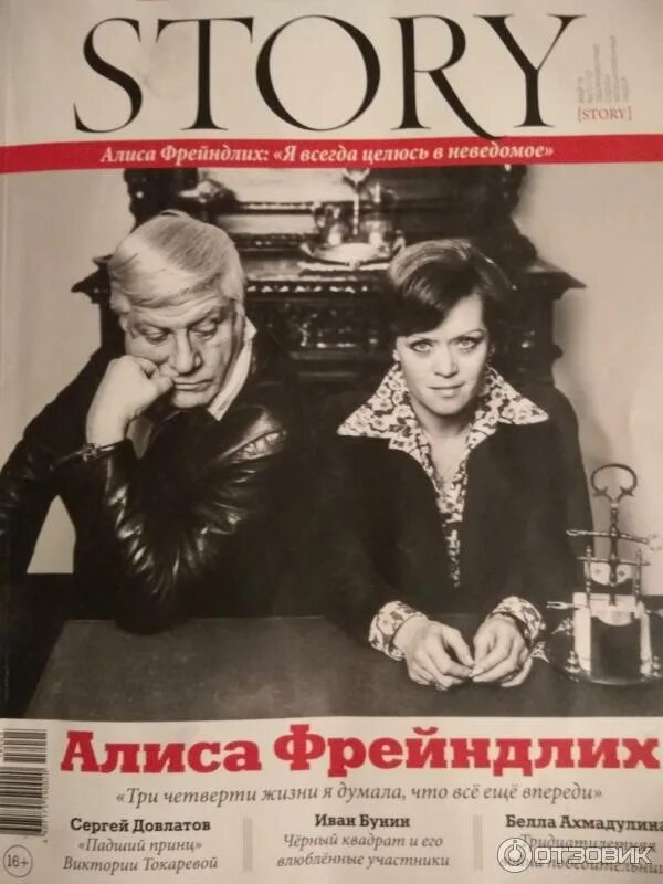 History journal. Журнал story Алиса Фрейндлих. Журнал story 2012. Журнал «Отличный городской справочник». Фрейндлих Forever журнал.