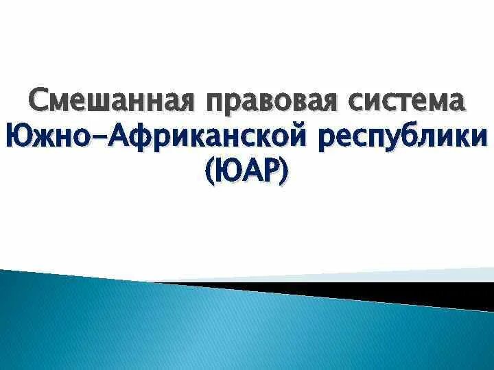 Правовая система юар. Страны со смешанной правовой системой. Высшие суды юар. Правовая система юар. Правовая система юар.