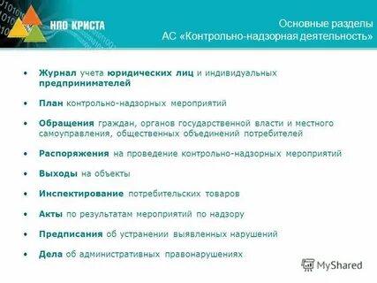 Система контрольных мероприятий