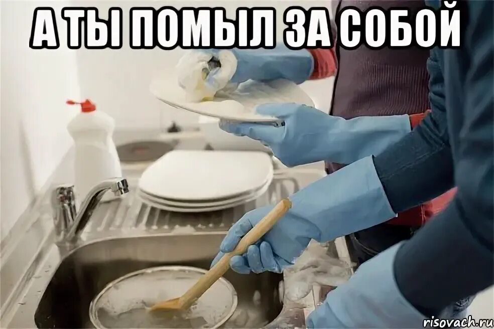 Хочешь мыть посуду мой