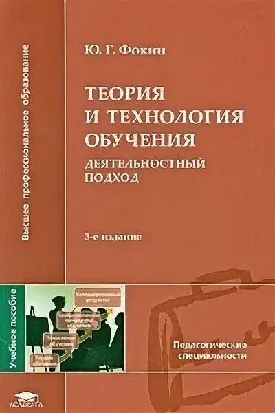 Теории и технологии образования. Теория обучения книга. Фокин г. ю.. Теория технология. Теория образования книга.