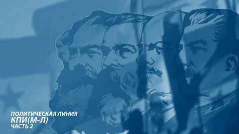 Политическая линия