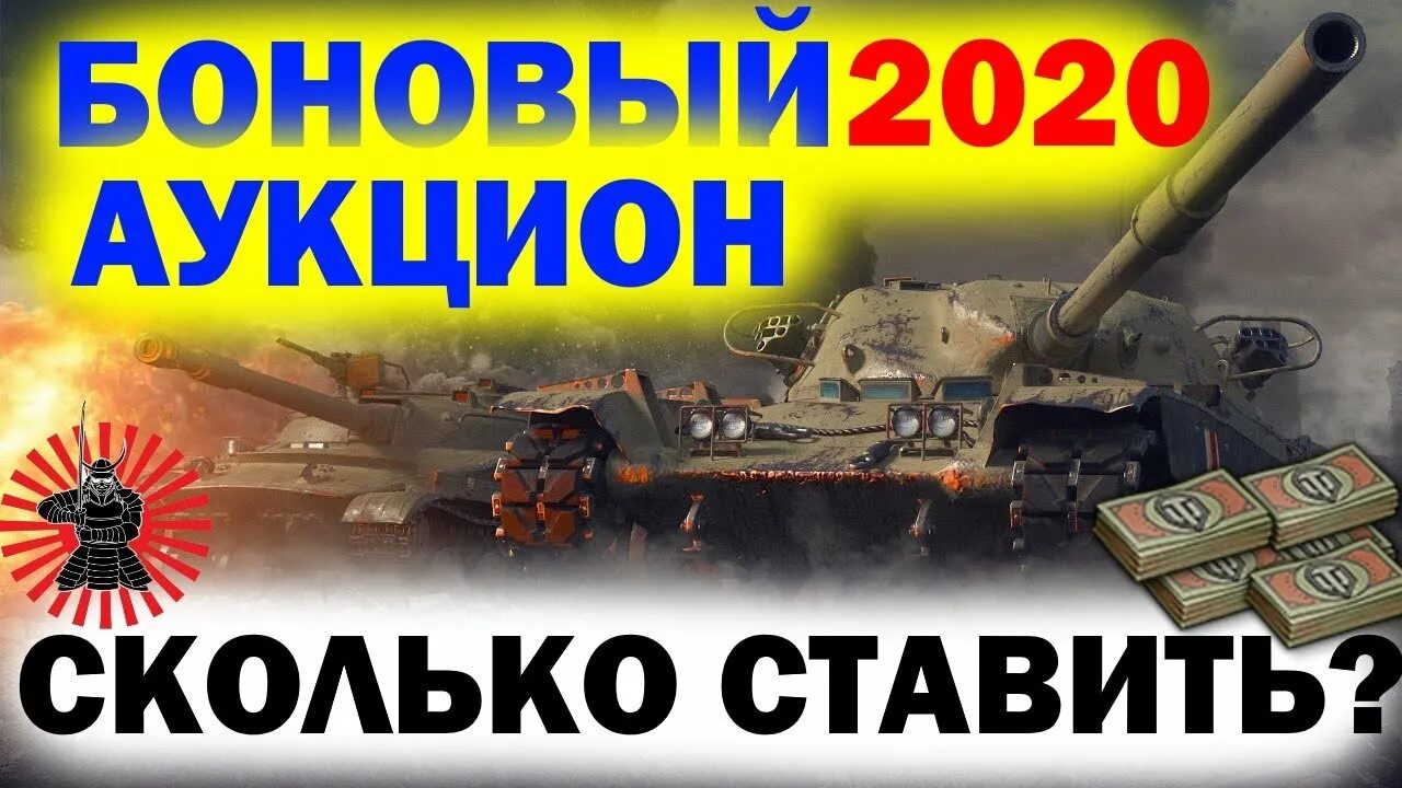 Боновый аукцион 2022 WOT. Ставки на аукционе WOT 2022. Боновый аукцион 2022. Аукцион вот.