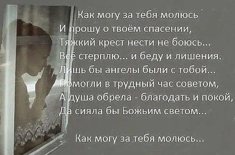 Я за тебя молюсь. Я за тебя молиться буду стихи. Я за тебя молюсь стихи. Я буду молиться за тебя любимый. Я тебя прикрою помолись