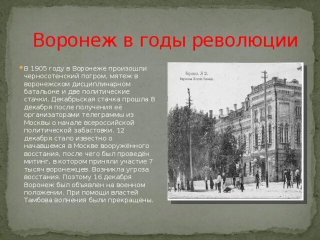 Воронеж в годы революции. Воронеж 1905 года. ростов в годы революций 1905. воронеж мятеж.