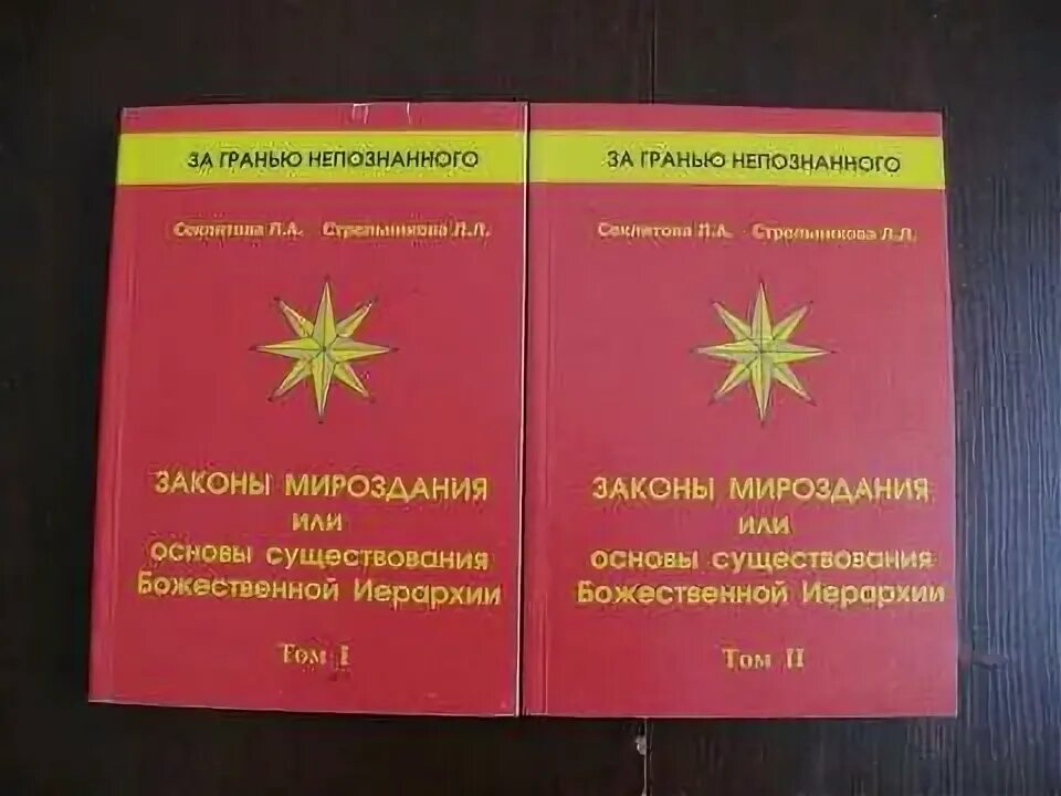 Древние законы мироздания. Законы мироздания Секлитова Стрельникова. Законы мироздания книга. Законы мироздания или основы существования Божественной иерархии. Законы мироздания Сидоров книга.