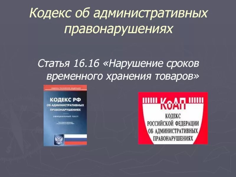 Кодекс об административных правонарушениях. Кодекс правонарушения об административном нарушении. Административные правонарушения статьи. Кодекс для презентации. Административный кодекс рф действующий