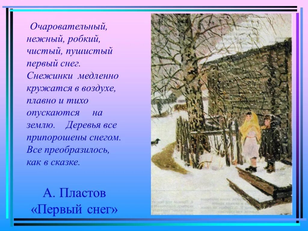 Каким был первый снег. Стихотворение первый снег а.Пластова. Рассказ о 1 снеге. Рассказ про первый снег. Первый снег стих.