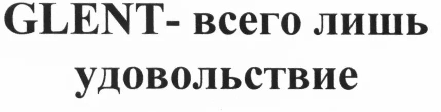 Глент 100 самых приятных. Глент 100 самых приятных